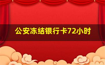 公安冻结银行卡72小时