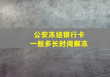 公安冻结银行卡一般多长时间解冻