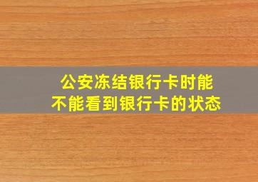 公安冻结银行卡时能不能看到银行卡的状态