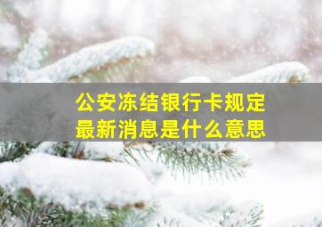 公安冻结银行卡规定最新消息是什么意思