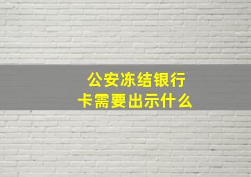 公安冻结银行卡需要出示什么