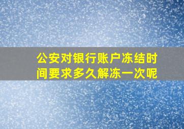 公安对银行账户冻结时间要求多久解冻一次呢