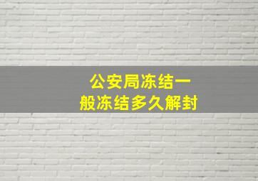 公安局冻结一般冻结多久解封