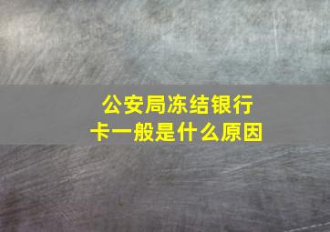 公安局冻结银行卡一般是什么原因