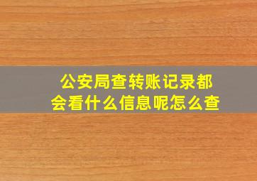 公安局查转账记录都会看什么信息呢怎么查