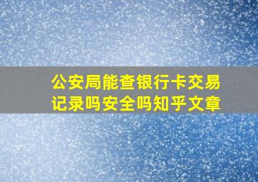 公安局能查银行卡交易记录吗安全吗知乎文章