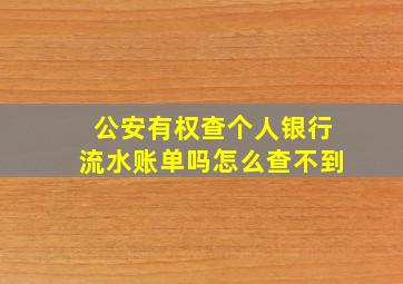 公安有权查个人银行流水账单吗怎么查不到