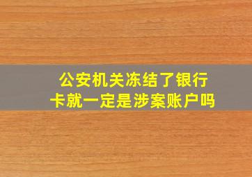 公安机关冻结了银行卡就一定是涉案账户吗