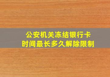 公安机关冻结银行卡时间最长多久解除限制