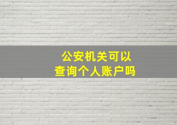 公安机关可以查询个人账户吗