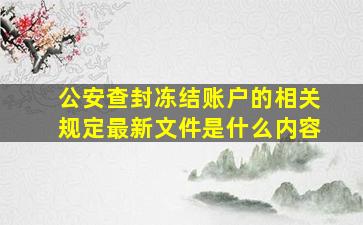 公安查封冻结账户的相关规定最新文件是什么内容