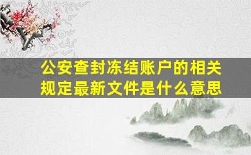 公安查封冻结账户的相关规定最新文件是什么意思