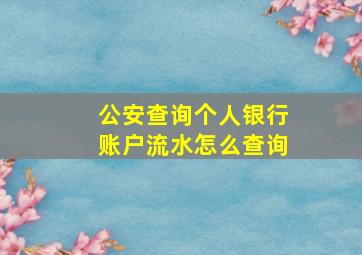 公安查询个人银行账户流水怎么查询