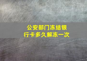 公安部门冻结银行卡多久解冻一次