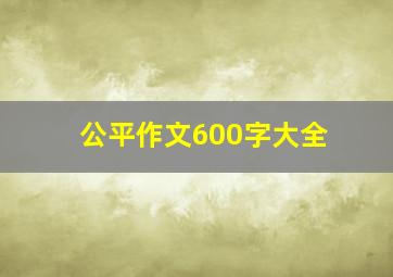 公平作文600字大全