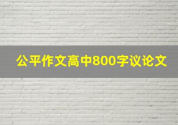 公平作文高中800字议论文