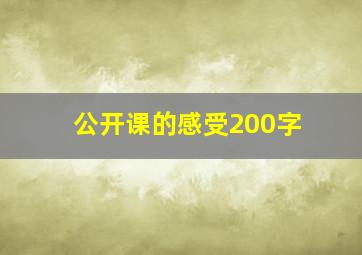 公开课的感受200字