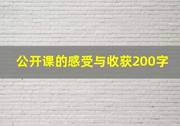 公开课的感受与收获200字