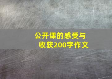 公开课的感受与收获200字作文