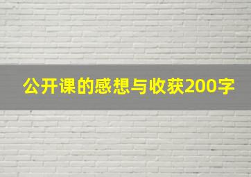 公开课的感想与收获200字