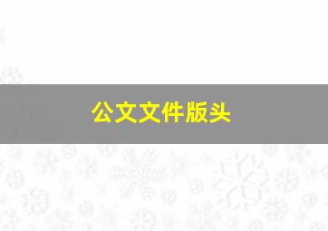 公文文件版头