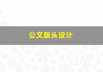 公文版头设计