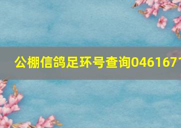 公棚信鸽足环号查询0461671