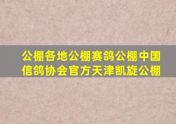 公棚各地公棚赛鸽公棚中国信鸽协会官方天津凯旋公棚