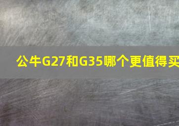 公牛G27和G35哪个更值得买