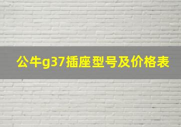 公牛g37插座型号及价格表