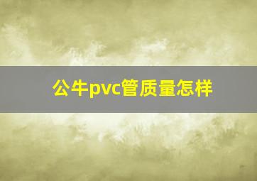 公牛pvc管质量怎样