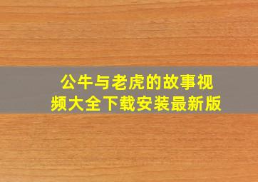 公牛与老虎的故事视频大全下载安装最新版