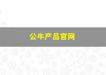 公牛产品官网