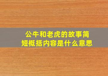 公牛和老虎的故事简短概括内容是什么意思