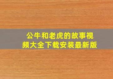 公牛和老虎的故事视频大全下载安装最新版