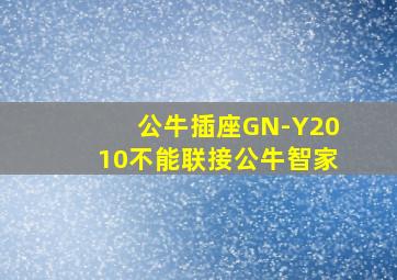 公牛插座GN-Y2010不能联接公牛智家