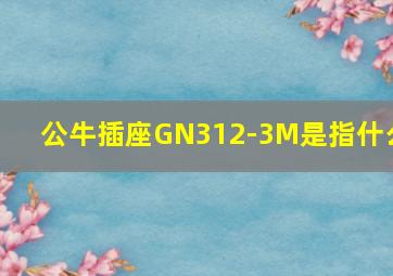 公牛插座GN312-3M是指什么