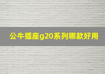 公牛插座g20系列哪款好用