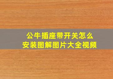 公牛插座带开关怎么安装图解图片大全视频