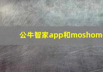 公牛智家app和moshome