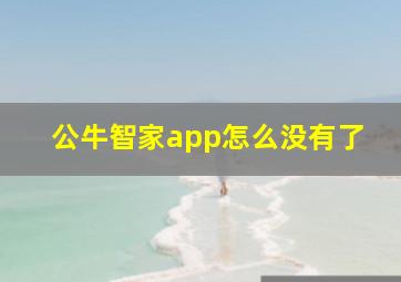 公牛智家app怎么没有了