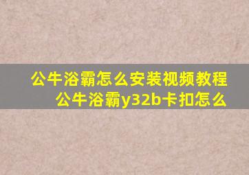 公牛浴霸怎么安装视频教程公牛浴霸y32b卡扣怎么