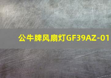 公牛牌风扇灯GF39AZ-01