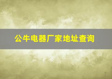 公牛电器厂家地址查询