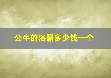 公牛的浴霸多少钱一个