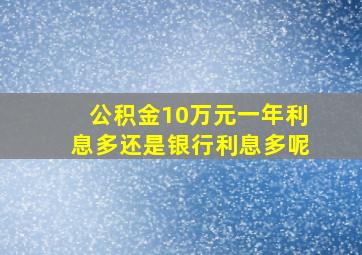 公积金10万元一年利息多还是银行利息多呢