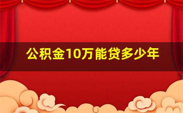 公积金10万能贷多少年