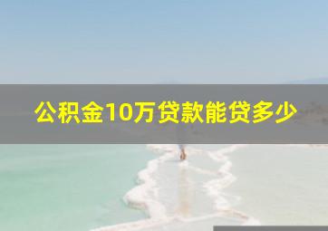 公积金10万贷款能贷多少