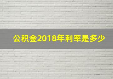 公积金2018年利率是多少