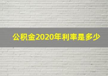 公积金2020年利率是多少